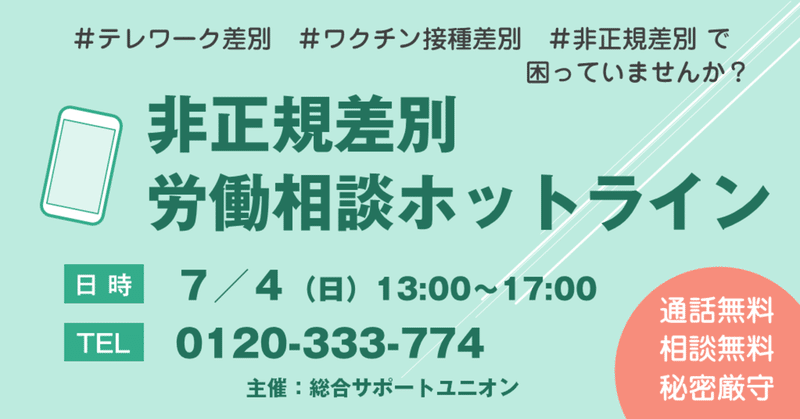 7月4日（日）、コロナ禍の非正規差別労働相談ホットラインを開催します！