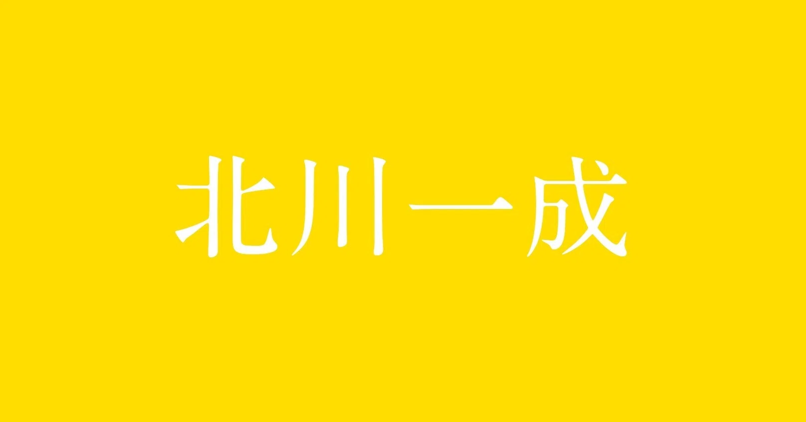 第5話】デザイナー前田、GRAPH北川一成に会う!｜前田高志