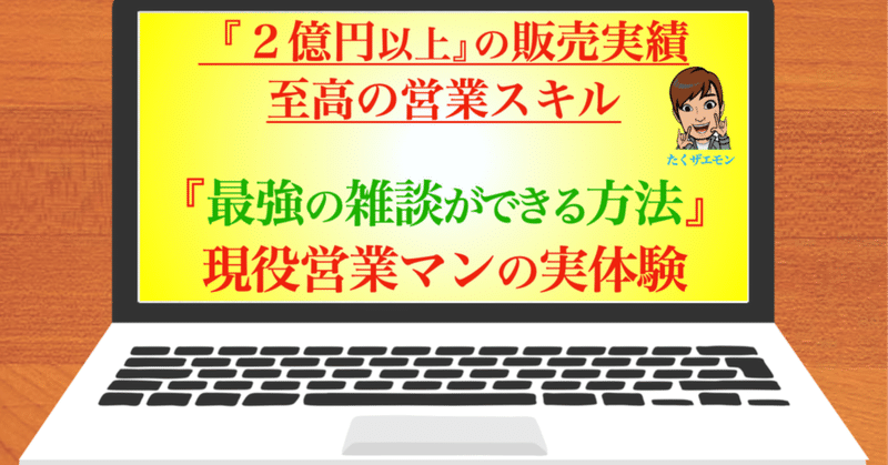 最強の雑談ができる方法 現役の営業マンの実体験から学べること たくザエモン 事業主 Note