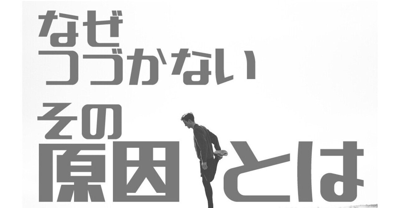 なぜトレーニングが続かないのか。その理由を探ってみよう｜TAKUMI WADA｜note