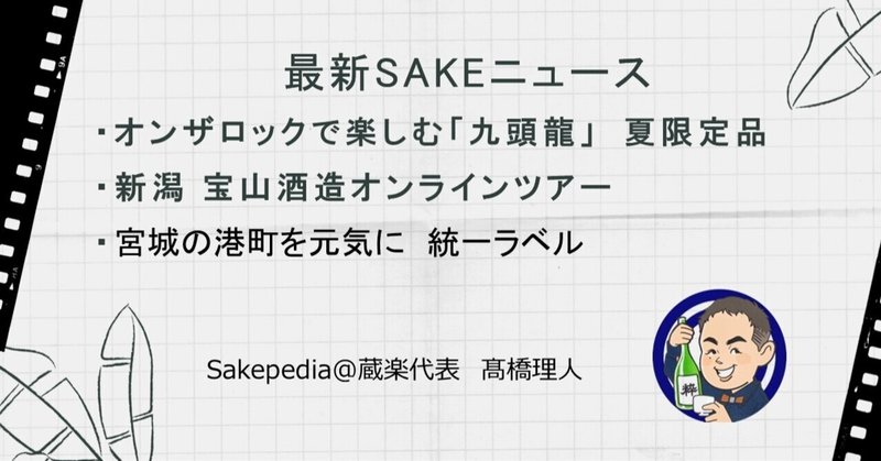 【2021/07/02版】 最新SAKEトピック!
