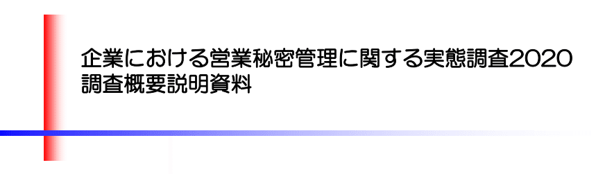 企業の営業秘密の管理実態（4/9）｜IPAセキュリティエコノミクス