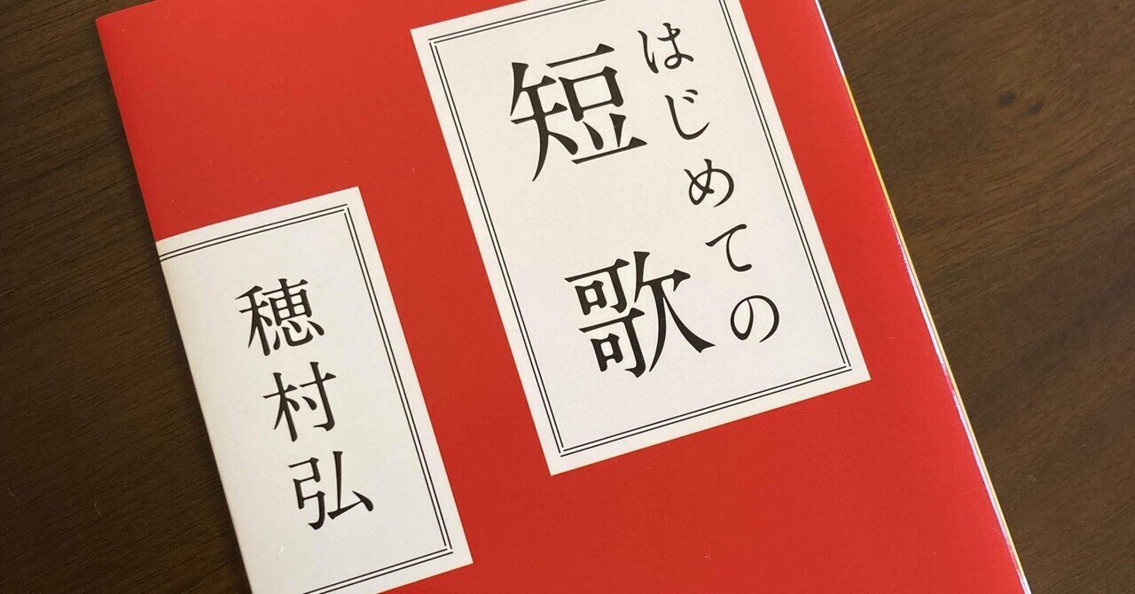 短歌がわからなくなってきたので、「はじめての短歌｜穂村弘