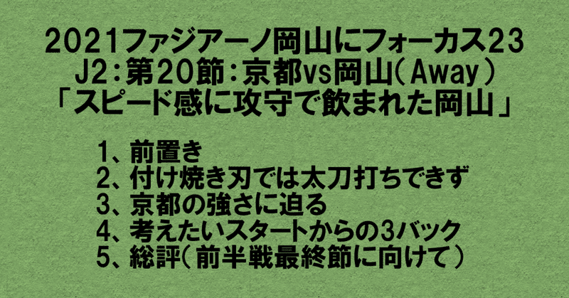 2021ファジアーノ岡山にフォーカス23
J2：第20節：京都vs岡山（Away）
「スピード感に攻守で飲まれた岡山」