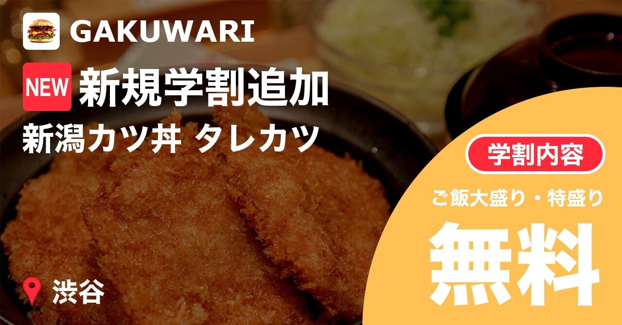 New学割 新潟カツ丼 タレカツ 揚げたてで薄めのとんかつを 甘辛醤油ダレ で仕上げる最高の味を 学割で 学割まとめアプリ Gakuwari 渋谷にある飲食の学割を紹介中 Note New学割 新潟カツ丼 タレカツ 揚げたてで薄めのとんかつを 甘辛醤油ダレ で仕上げる最高の味を 学割で 学割まとめアプリ Gakuwari 渋谷にある飲食の学割を紹介中 Note
