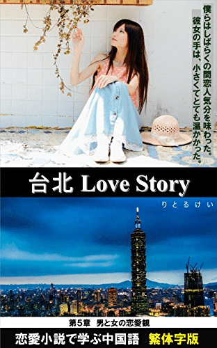 Kindle書籍無料キャンペーン 台北love Story 第5章 男と女の恋愛観 りとるけい Note