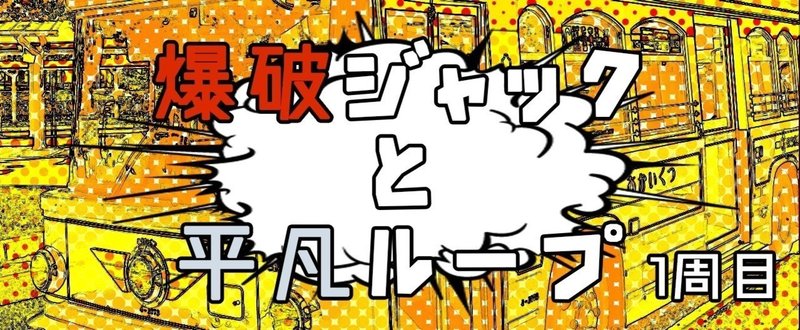 爆破ジャックと平凡ループ_1