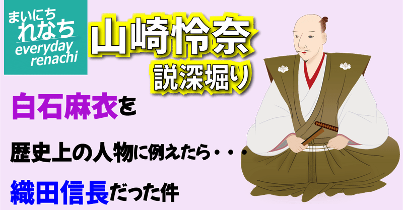 れなちの様に白石麻衣を織田信長に例えてみた まいにちれなち Note れなちの様に白石麻衣を織田信長に例えてみた まいにちれなち Note