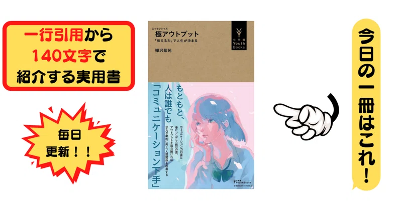 極アウトプット 伝える力 で人生が決まる 樺沢 紫苑 1行引用から140文字で紹介する実用書 Takemiｰ本訳家 Note