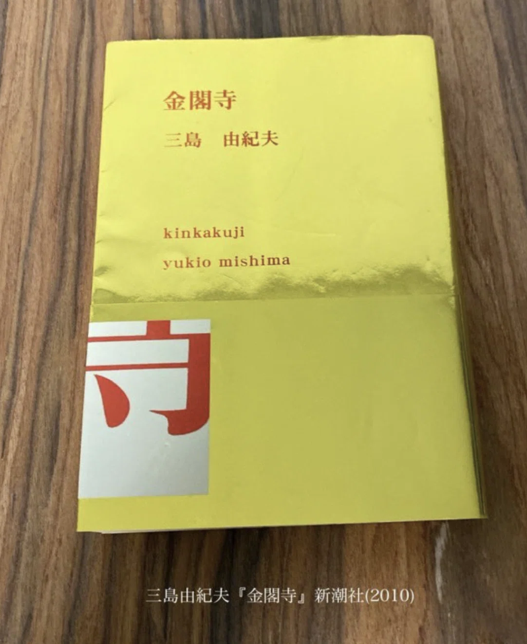 初心者でも分かる】三島由紀夫『金閣寺』のあらすじを解説します