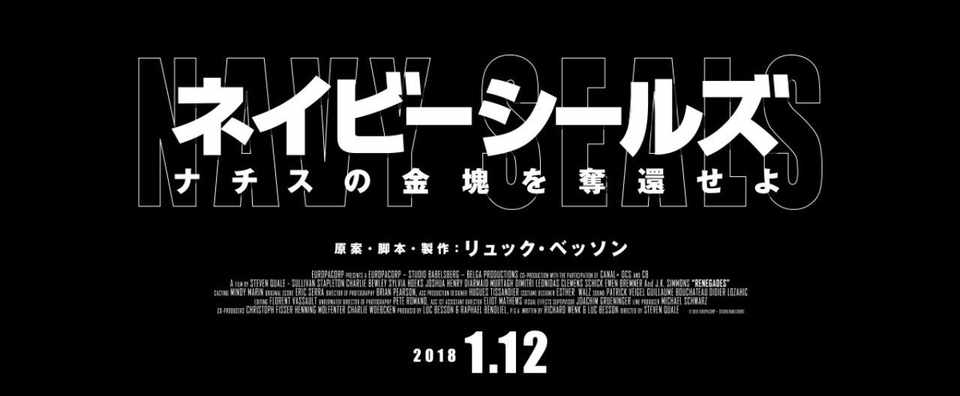 映画メモ ネイビーシールズ ナチスの金塊を奪還せよ 小林タカ鹿 Note