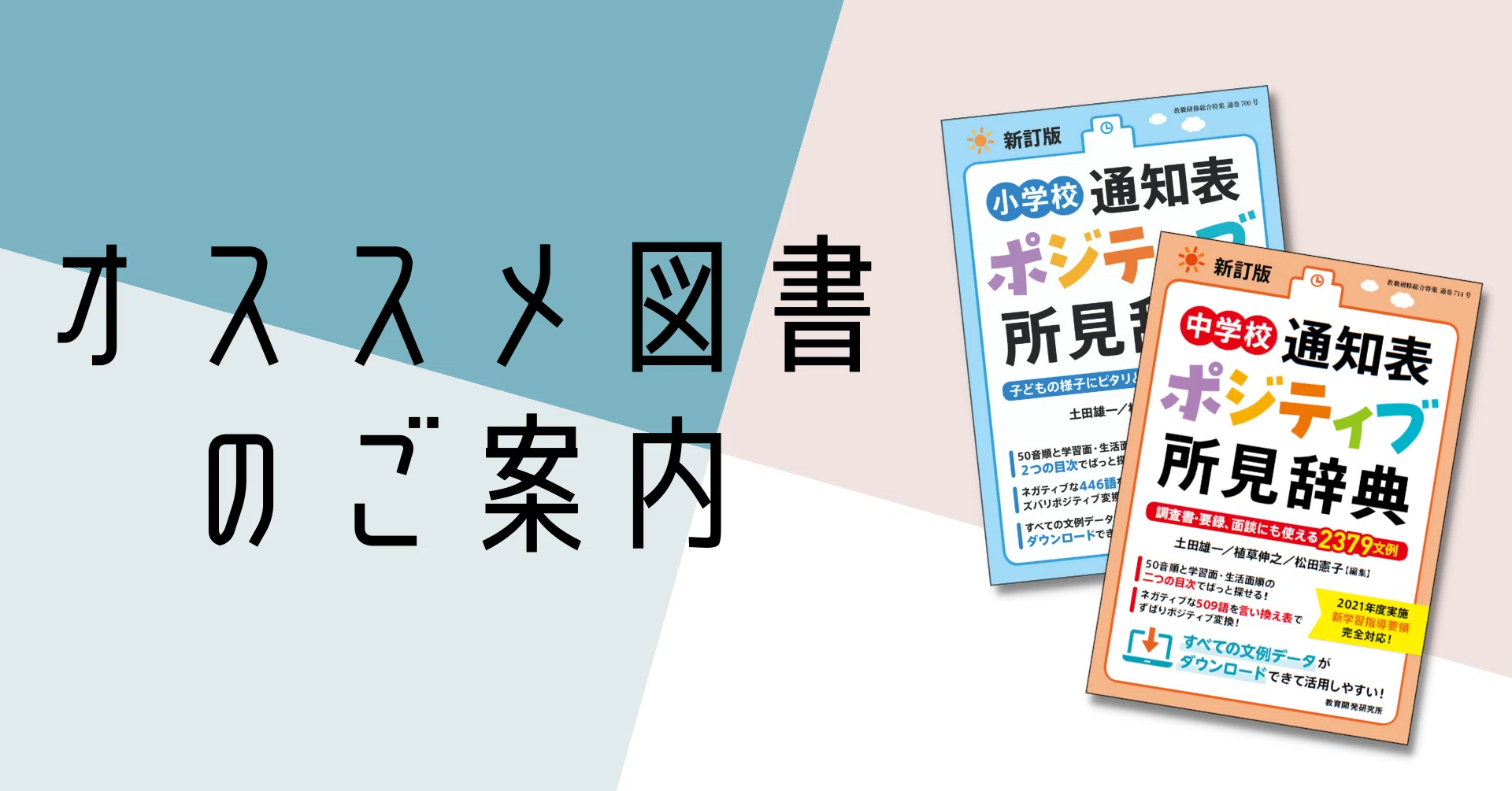 子ども達には、自信が持て、やる気につながり、笑顔になれる通知表の