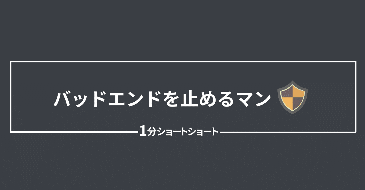 小説 バッドエンドを止めるマン 小牧幸助 １分小説 エッセイ Note