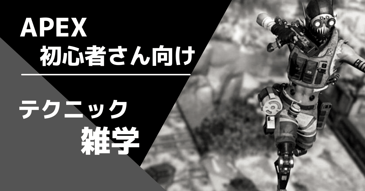Apex初心者さん向け テクニック雑学 Lux Gamingstreaming Note