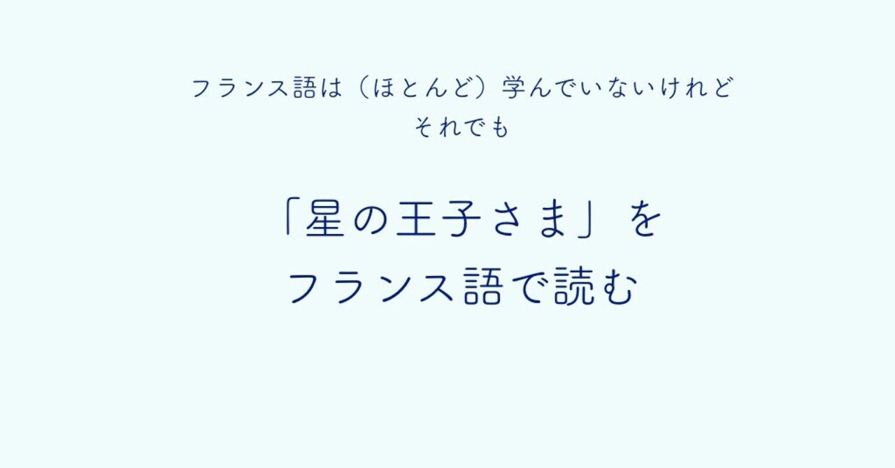 肝心なことは目に見えない フランス語 肝心なことは目に見えない フランス語