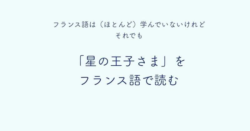 学校で習った英語を利用して フランス語で 星の王子さま を読み 聴いてみる 独習ノート Note