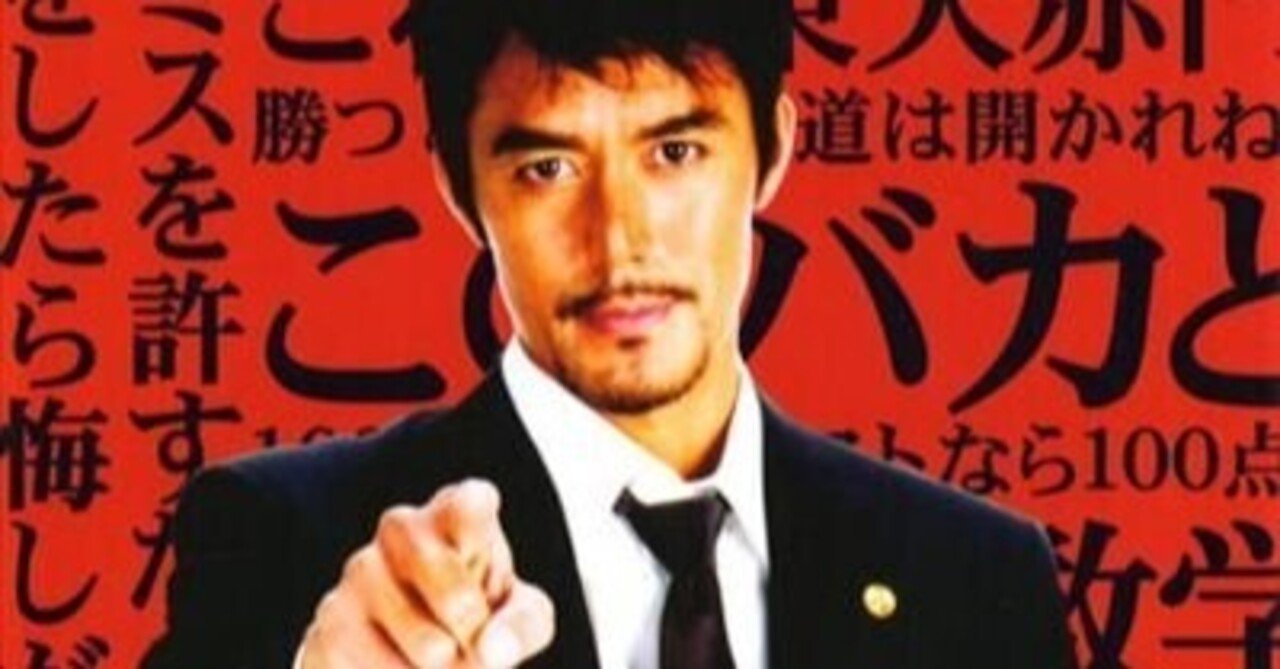 ドラゴン桜 バカとブスこそ東大に行け は残酷な真実である Danke 谷口誠 ベレーザコーポレートパートナー 会社員起業 Note