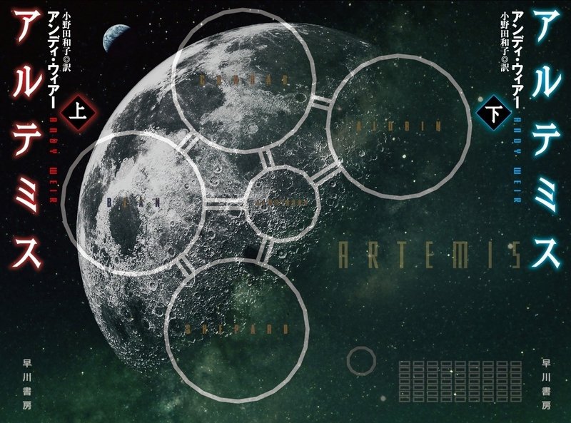 今度は月だ 火星の人 映画化名 オデッセイ の 著者アンディ ウィアー 全世界待望の最新作 アルテミス 18年1月24日発売 Hayakawa Books Magazines B 今度は月だ 火星の人 映画化名 オデッセイ の 著者アンディ ウィアー 全世界待望の最新作 アルテミス 18年1月24日発売 Hayakawa Books Magazines B