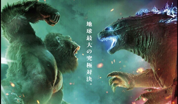 日記】みんな『ゴジラvsコング』を観てゴリラと怪獣のすごさを知るべき