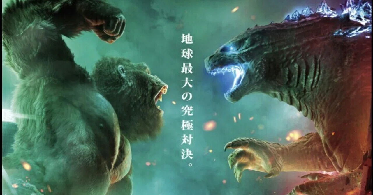 日記 みんな ゴジラvsコング を観てゴリラと怪獣のすごさを知るべきだと思う ﾄﾞﾝﾄ Note