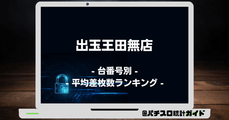7 4 出玉王田無店 4の付く日 パチスロ統計ガイド Note 7 4 出玉王田無店 4の付く日 パチスロ統計ガイド Note