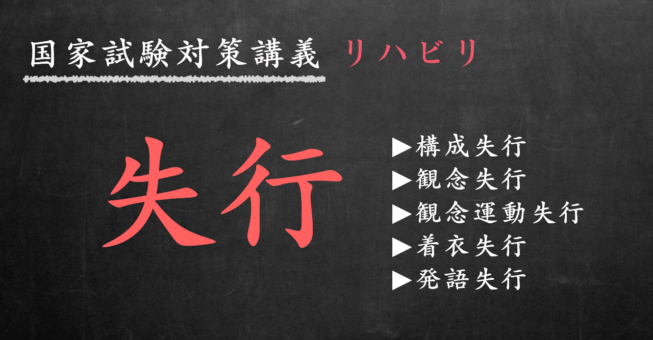 リハビリ 失行 構成失行 観念失行 観念運動失行 着衣失行 発語失行 の覚え方 森元塾 国家試験対策 Note