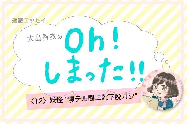 履いて寝たはずの靴下が朝になると脱げている それはきっとアノ妖怪のしわざ Http Katayoriso Com 1ohshima 345 12 妖怪 寝テル間ニ靴下脱ガシ 大島 大島智衣 Note