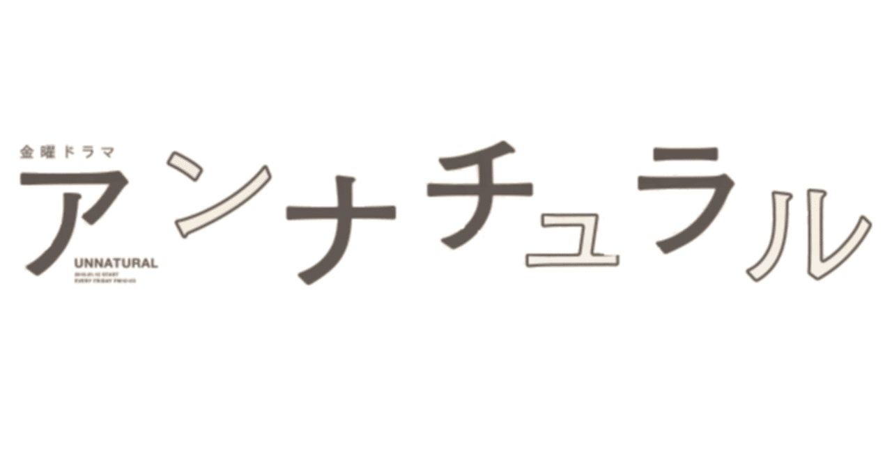 アンナチュラル1話は 初回 の最高傑作 左頬にほくろ Note