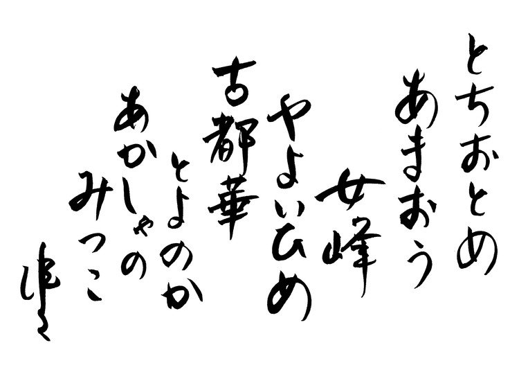 筆ペンなぐり書きによる戯歌シリーズ。「あかしゃのみつこ」という品種があることは今回初めて知った。福岡で作られている由。品種さまざま、しかし苺に貴賤なし。天は苺の上に苺を作らず。みんなちがって、みんないい。