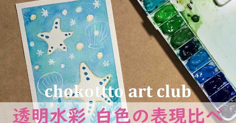 初心者さんも 透明水彩の白い色の表現比べてみた Chokottto 美術部 Note