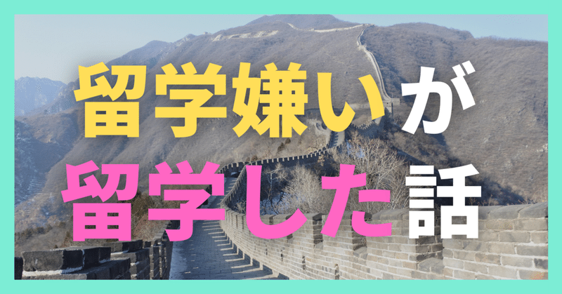 元短期留学嫌いによる留学体験記 たろう 東京大学気ままライフ Note