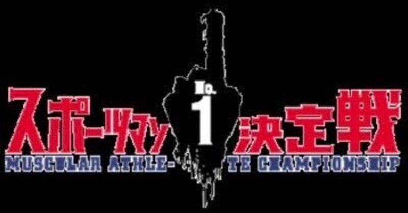 スポーツマンno1決定戦 の新着タグ記事一覧 Note つくる つながる とどける