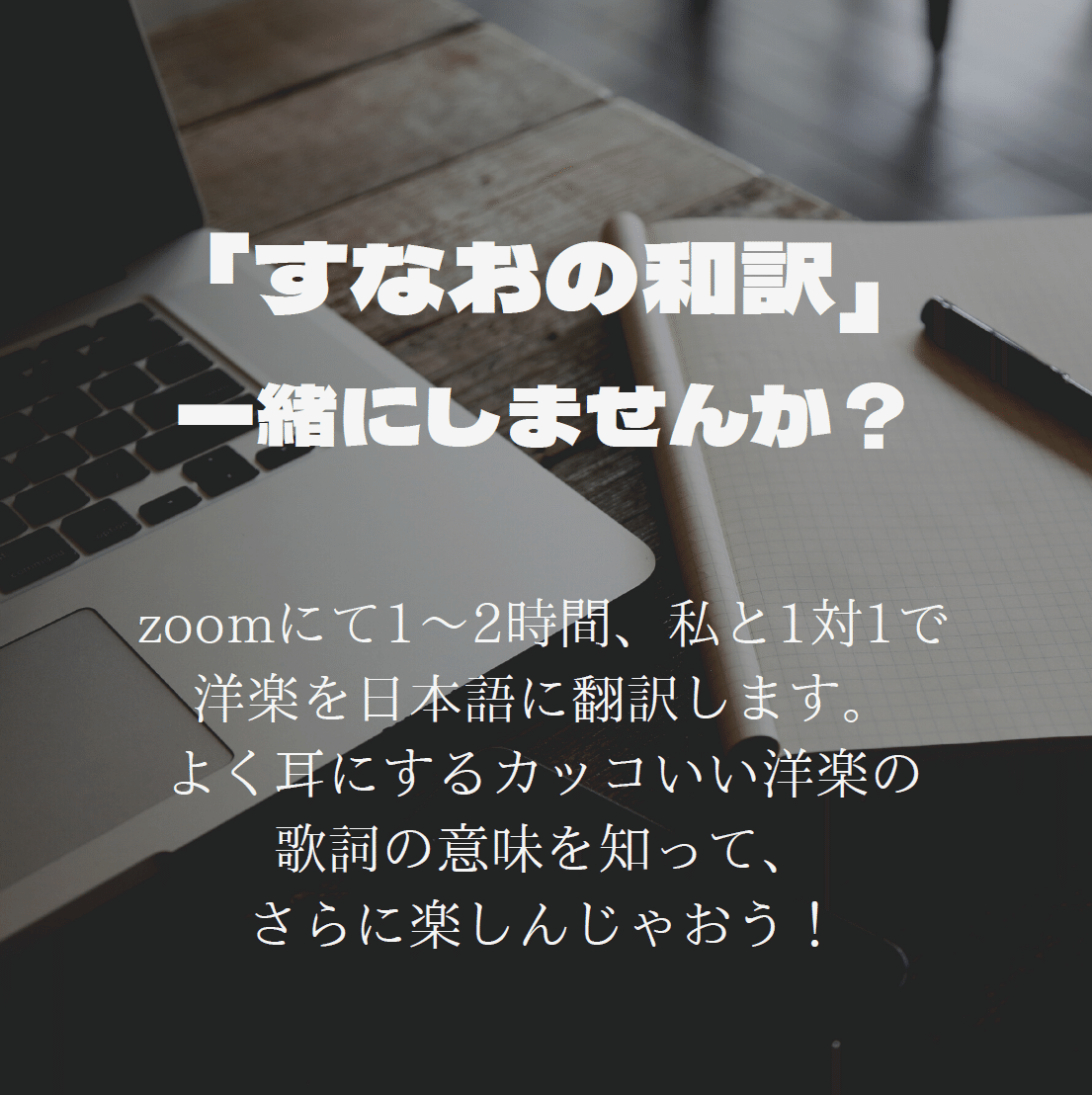 すなおの和訳一緒にしませんか すなお Note