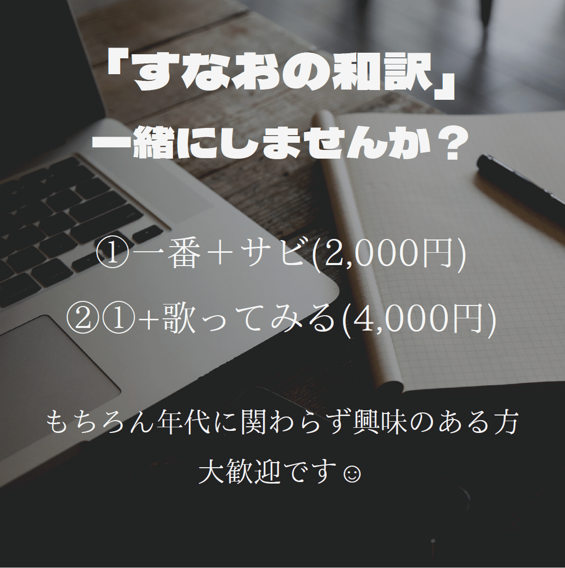 すなおの和訳一緒にしませんか すなお Note