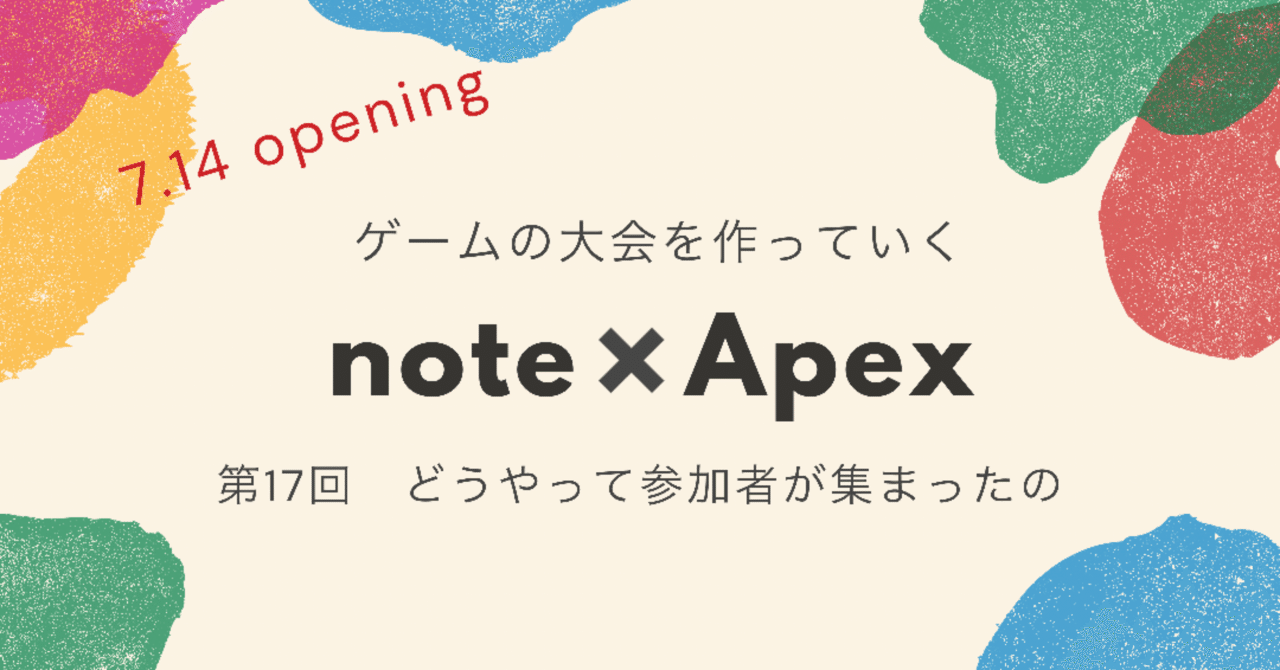Apex Legends ゼロから大会を作っていく⑰【初開催の大会で参加者はどうやって集まった？？】note creator's cup 7.14｜📖HYS(ひす)🎮毎日ゲームnote｜note