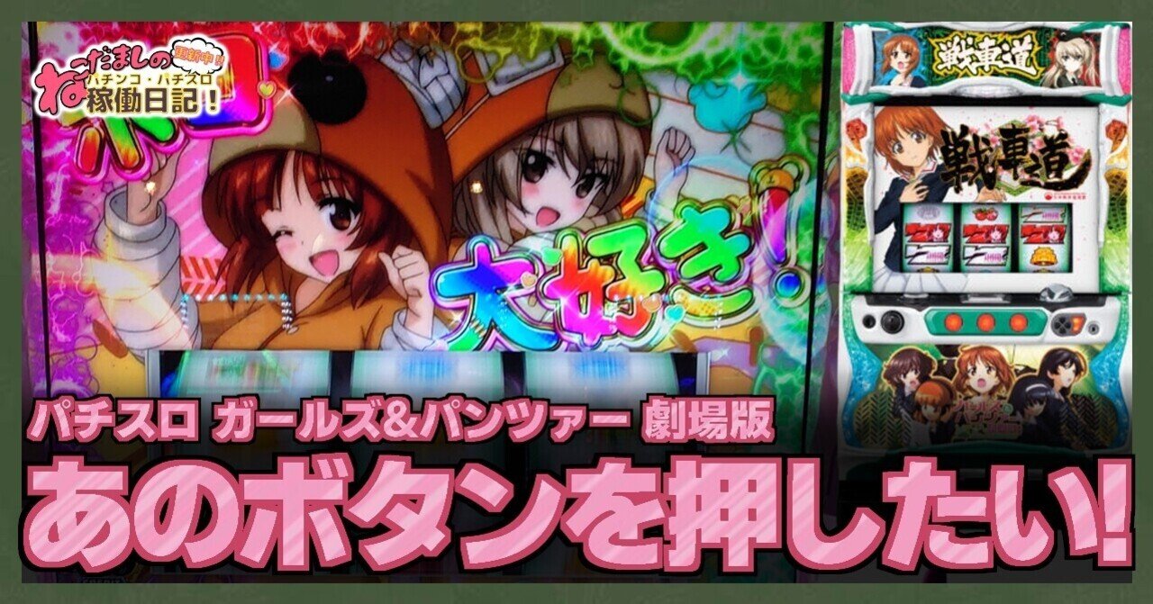 84 パチスロ稼働日記 ガールズ パンツァー劇場版 男なら誰もが押したい であろう あのボタン ねこだましのブログ運営小話 旧稼働日記 Note