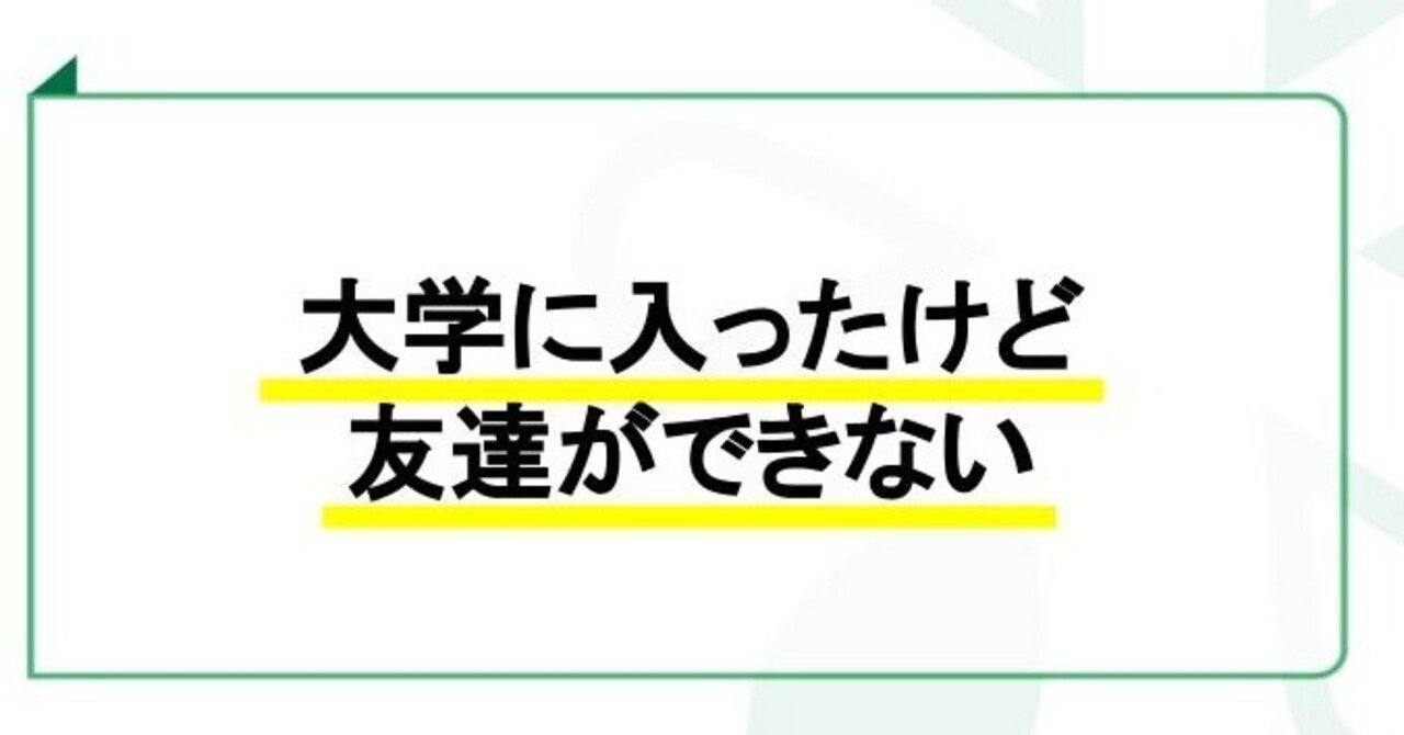 1624 大学に入ったけど友達ができない 日常のふとした疑問を議論する Giron Note