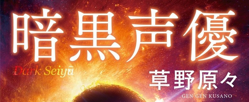 轟く声優カラテ！　熱川バナナワニ園の決戦！！　「暗黒声優」その３（草野原々『最後にして最初のアイドル』収録作）