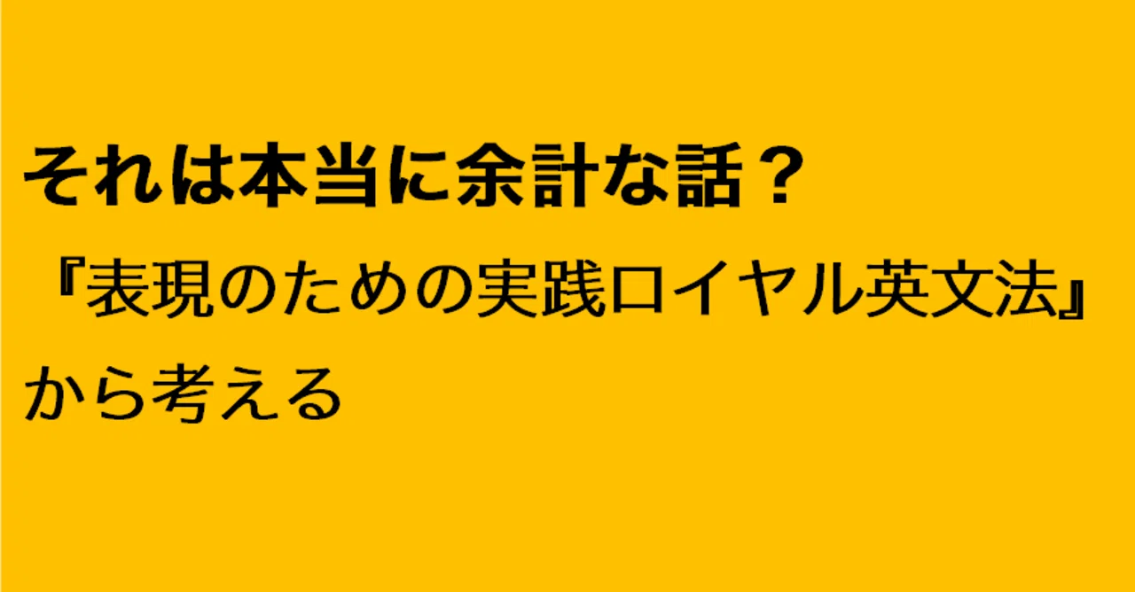それは本当に余計な話？――『表現のための実践ロイヤル英文法』から