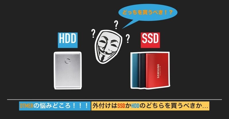 【DTM初心者必見！】外付けストレージの選び方&おすすめ 〜HDDとSSDの違い〜