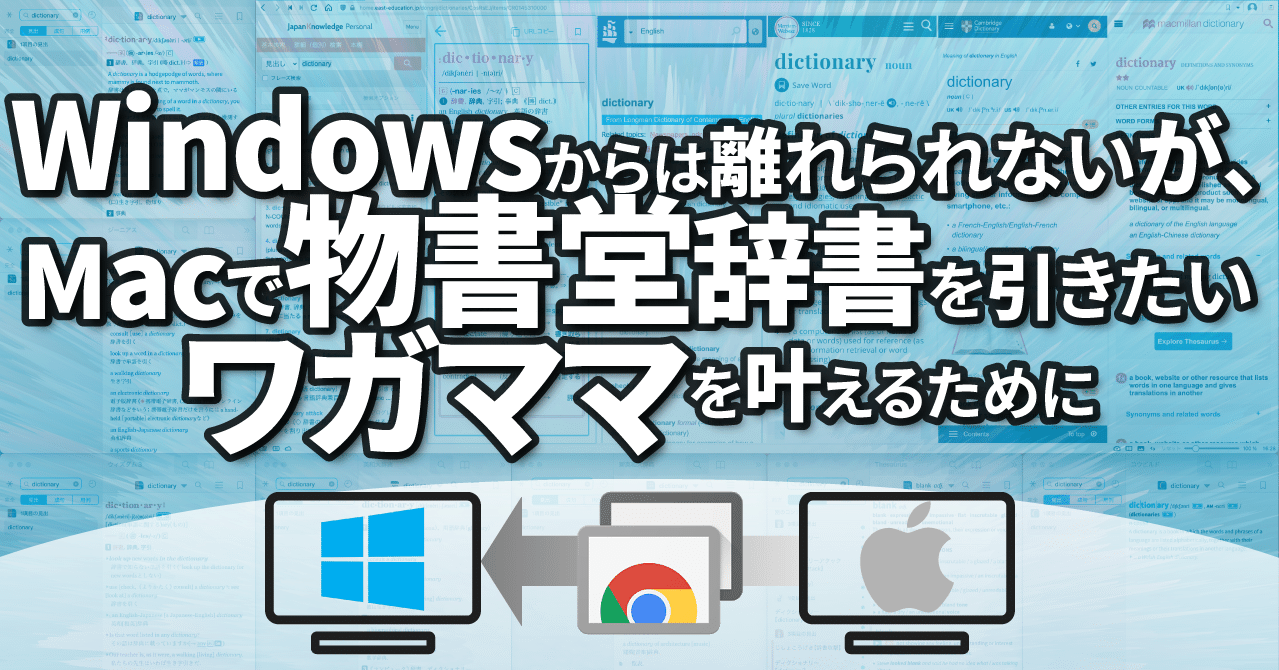 Windowsからは離れられないが Macで物書堂辞書を引きたいワガママを叶えるために 西練馬 Note