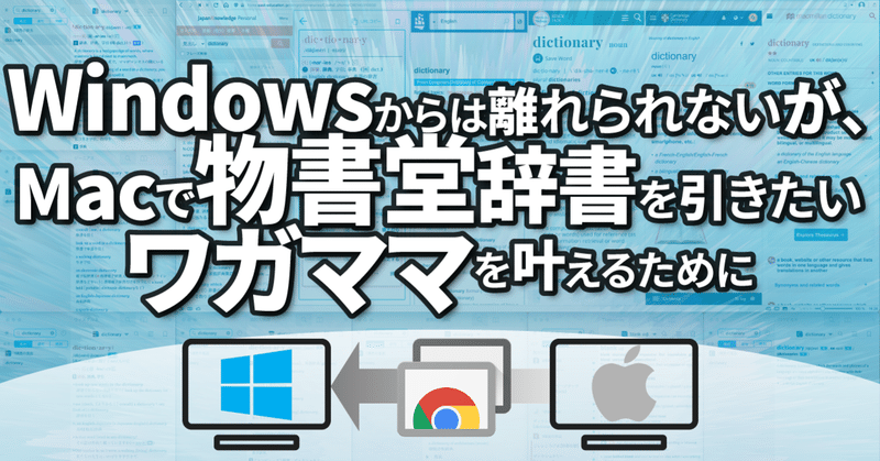 Windowsからは離れられないが Macで物書堂辞書を引きたいワガママを叶えるために 西練馬 Note