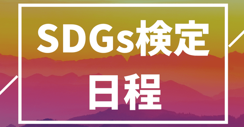 SDGs検定の日程【2021年10月 最新】