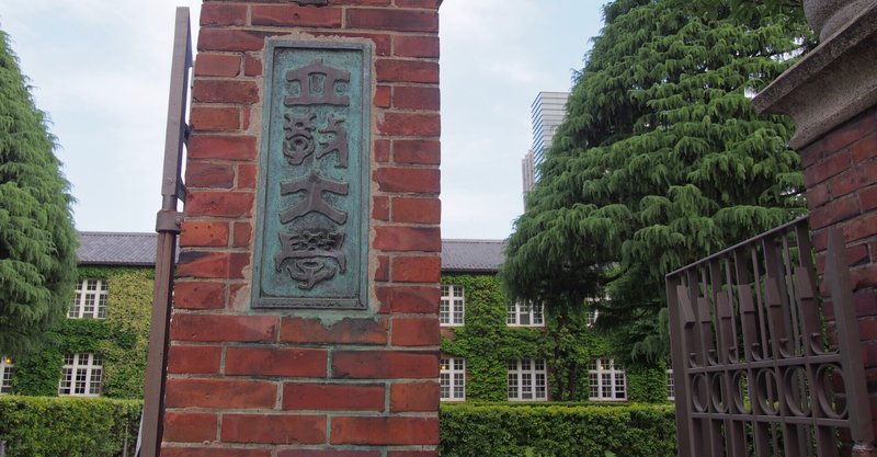 21年度立教大学オープンキャンパスについて 8 1 日 8 31 火 江上ふく Note 21年度立教大学オープンキャンパスについて 8 1 日 8 31 火 江上ふく Note