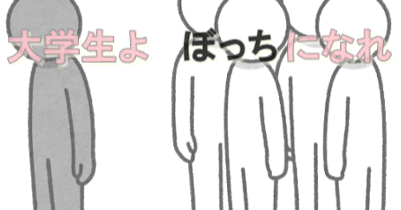 ぼっちと就活 キクコント Note