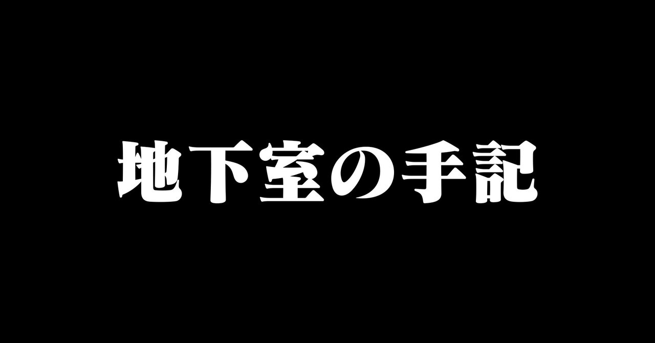 ドストエフスキーという病 ななな Note ドストエフスキーという病 ななな Note