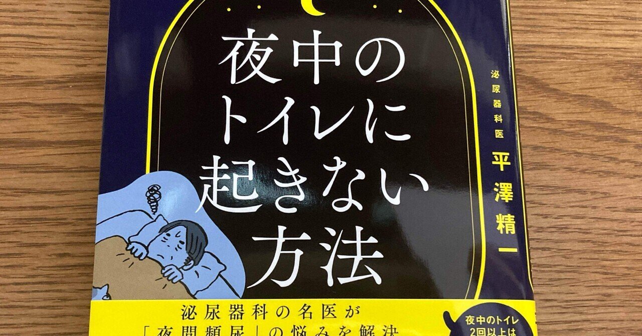 平澤精一「朝までぐっすり！夜中のトイレに起きない方法」｜高橋一彰📖 ️書評ライター