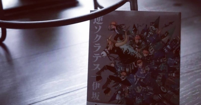 伊坂幸太郎の 逆ソクラテス を読んで 言葉 の力だけで世界を一気にひっくり返す爽快感を久しぶりに堪能した Osenti Keizo Lovinson Note