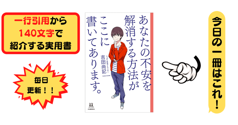 あなたの不安を解消する方法がここに書いてあります 吉田尚記 1行引用から140文字で紹介する実用書 Takemiー本訳家 Note あなたの不安を解消する方法がここに書いてあります 吉田尚記 1行引用から140文字で紹介する実用書 Takemiー本訳家 Note