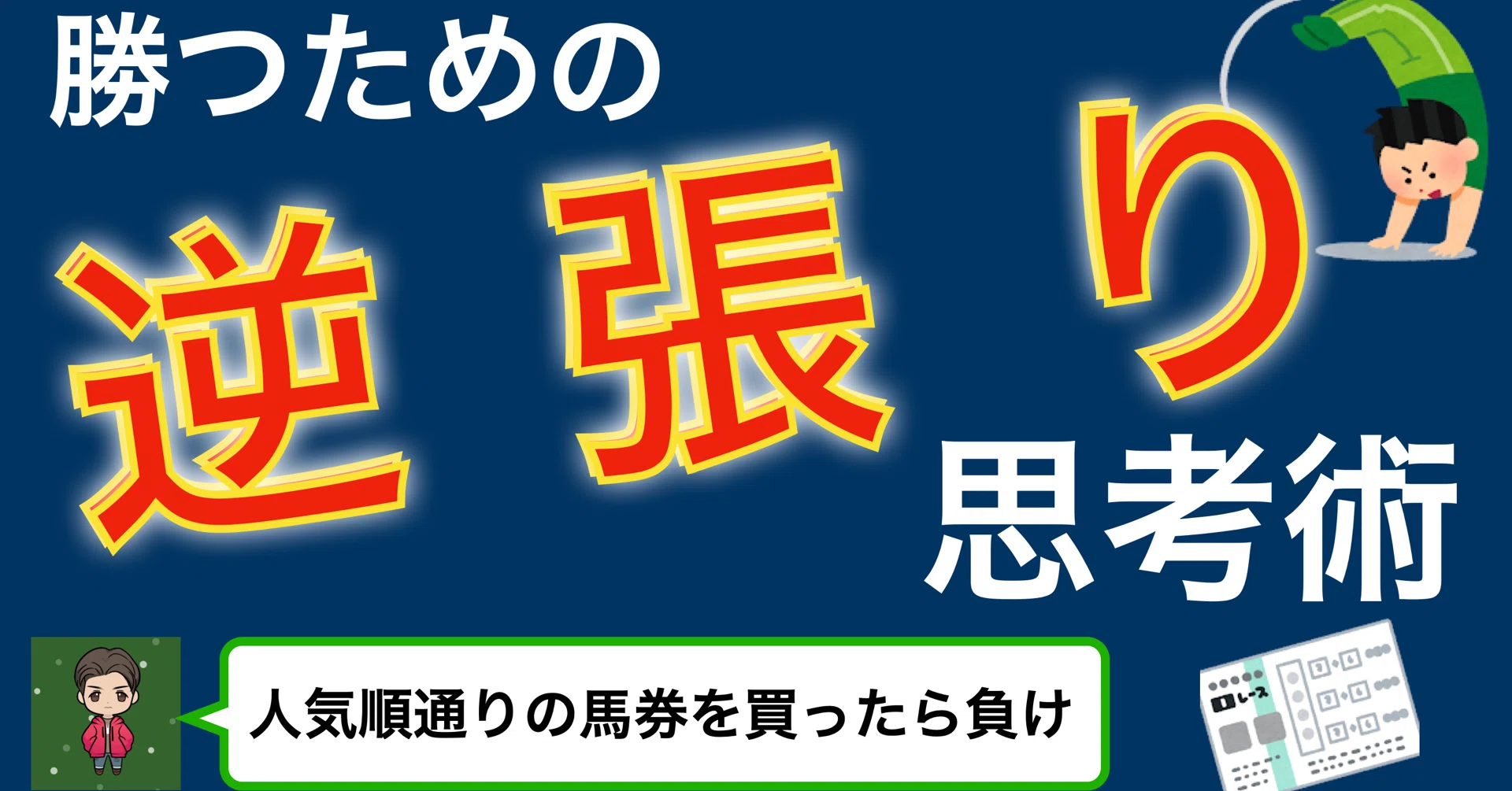 競馬に取り組む95%の人は負けている〜競馬で勝ちたければ『人気と逆